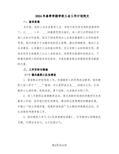 2024年春季学期学校工会工作计划例文（五篇）