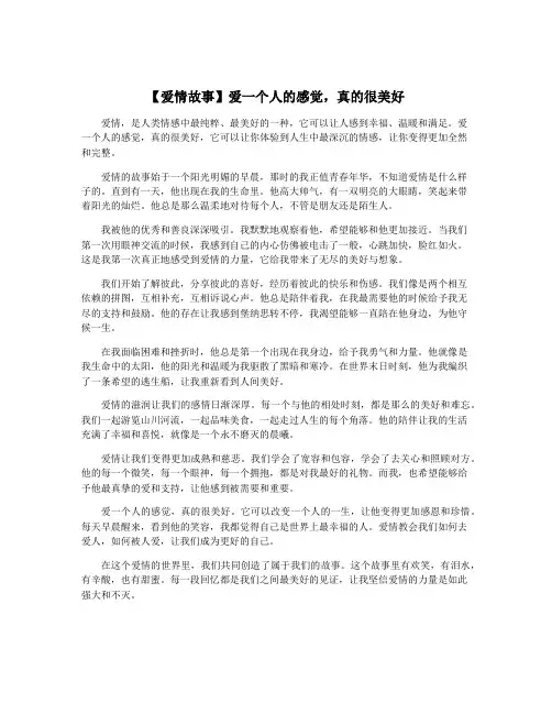 【爱情故事】爱一个人的感觉,真的很美好