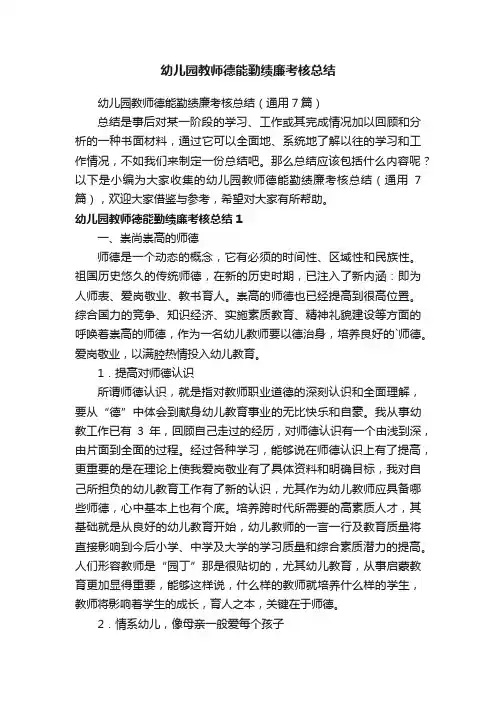 幼儿园教师德能勤绩廉考核总结（通用7篇）