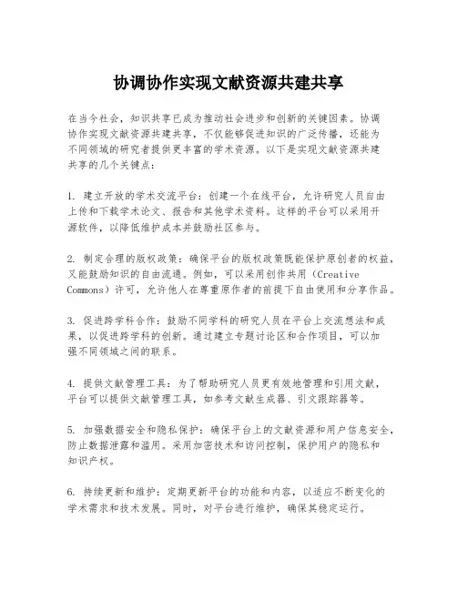 协调协作实现文献资源共建共享