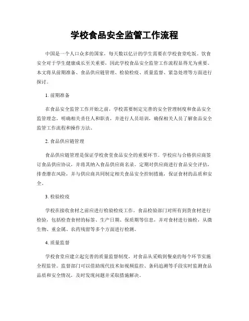 学校食品安全监管工作流程