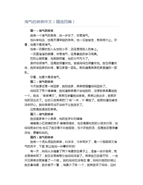 淘气的弟弟作文(精选四篇)