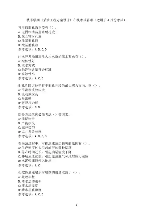 中国石油大学《采油工程方案设计》在线考试模拟题8