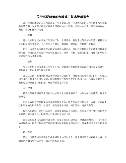 关于高层建筑的水暖施工技术管理探究
