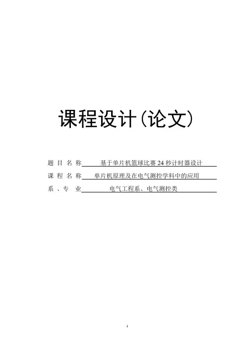 基于单片机篮球比赛24秒计时器设计_课程设计论文