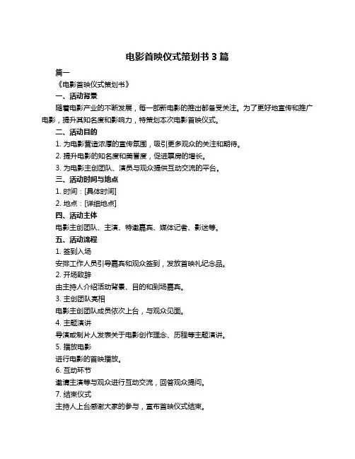 电影首映仪式策划书3篇