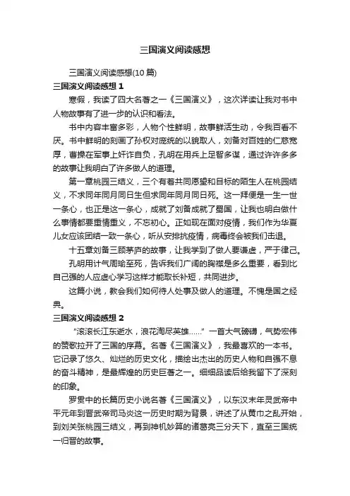 三国演义阅读感想