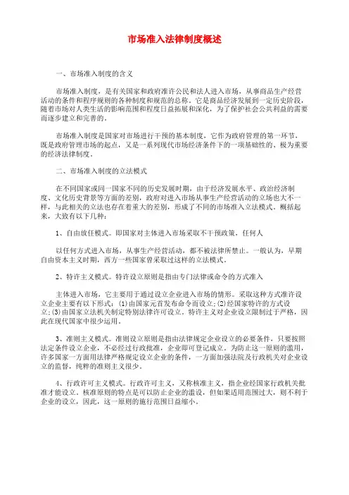 市场准入法律制度概述