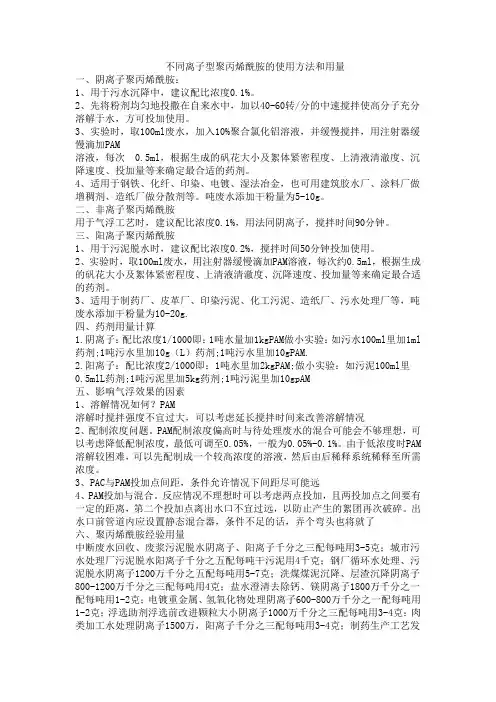 不同离子型聚丙烯酰胺的使用方法和用量用量计算