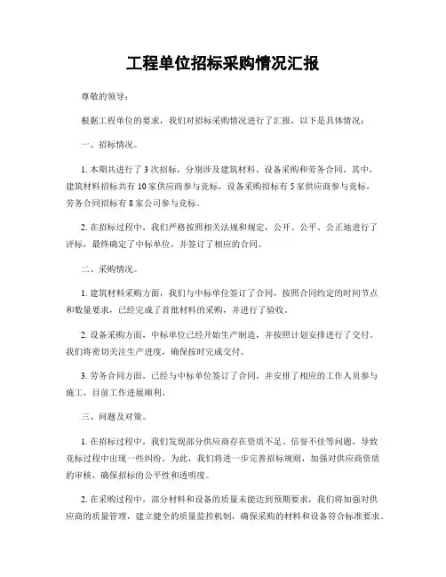 工程单位招标采购情况汇报