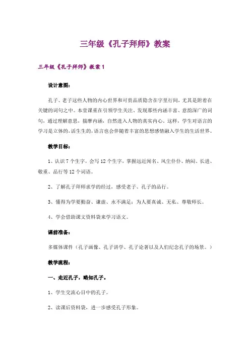 三年级《孔子拜师》教案