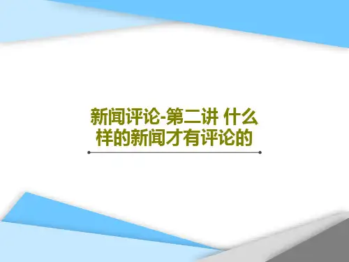 新闻评论-第二讲 什么样的新闻才有评论的共35页