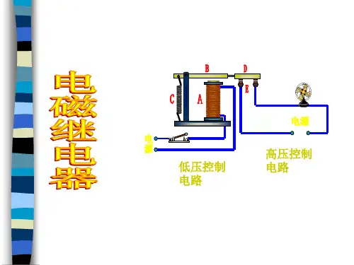 《电磁继电器》ppt