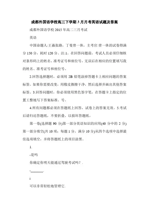 成都外国语学校高三下学期3月月考英语试题及答案