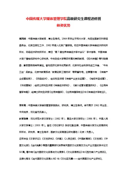【媒体管理学院】中国传媒大学在职高级研究生班师资优势