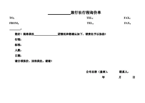 (完整版)旅行社计调常用表格