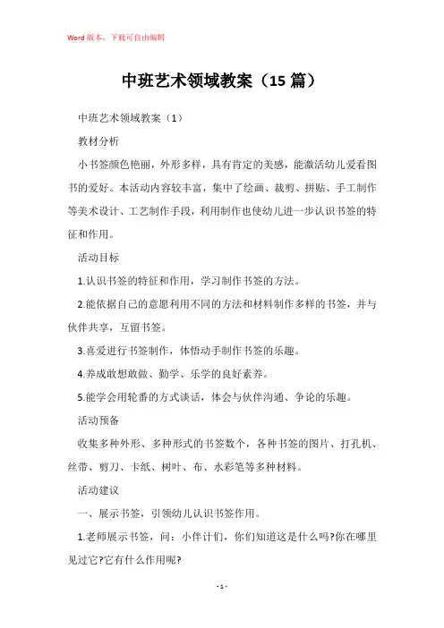 中班艺术领域教案(15篇)
