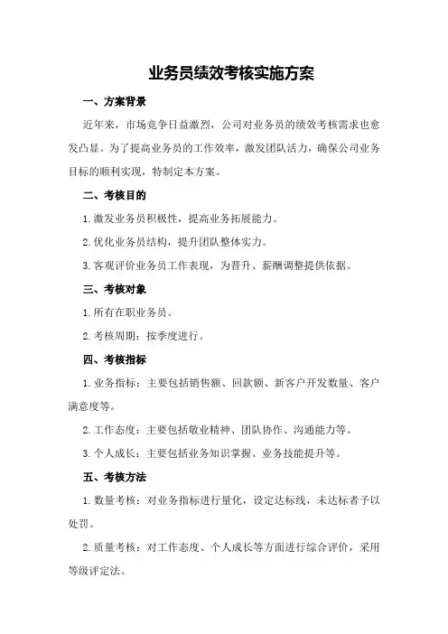 业务员绩效考核实施方案