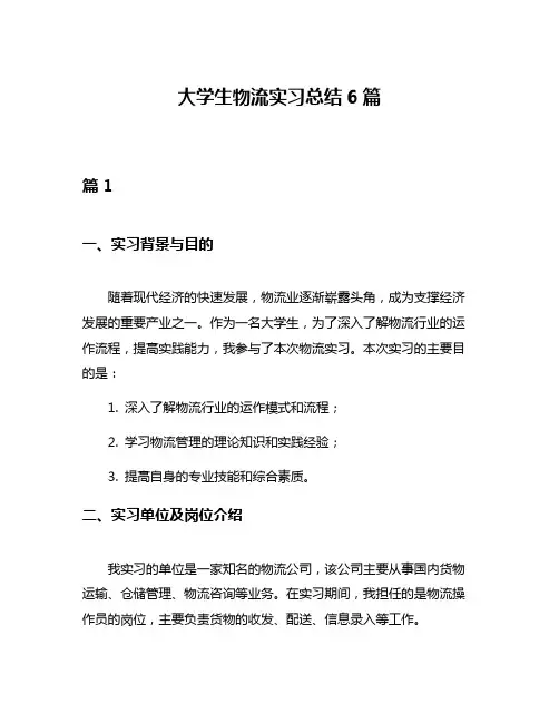 大学生物流实习总结6篇