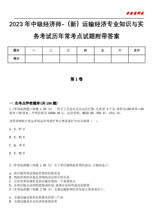 2023年中级经济师-(新)运输经济专业知识与实务考试历年常考点试题附带答案