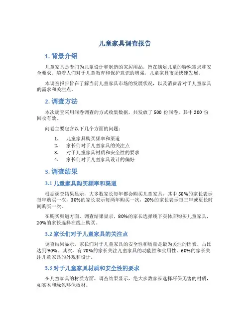 儿童家具调查报告