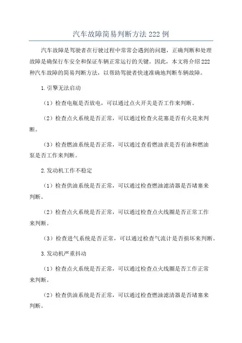 汽车故障简易判断方法222例