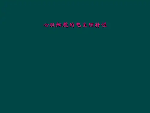 心肌细胞的电生理特性