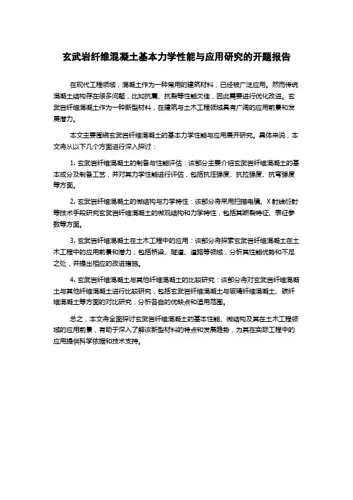 玄武岩纤维混凝土基本力学性能与应用研究的开题报告