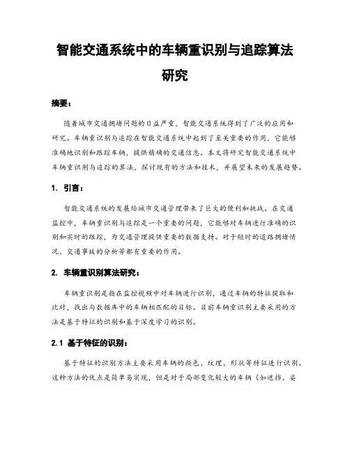 智能交通系统中的车辆重识别与追踪算法研究