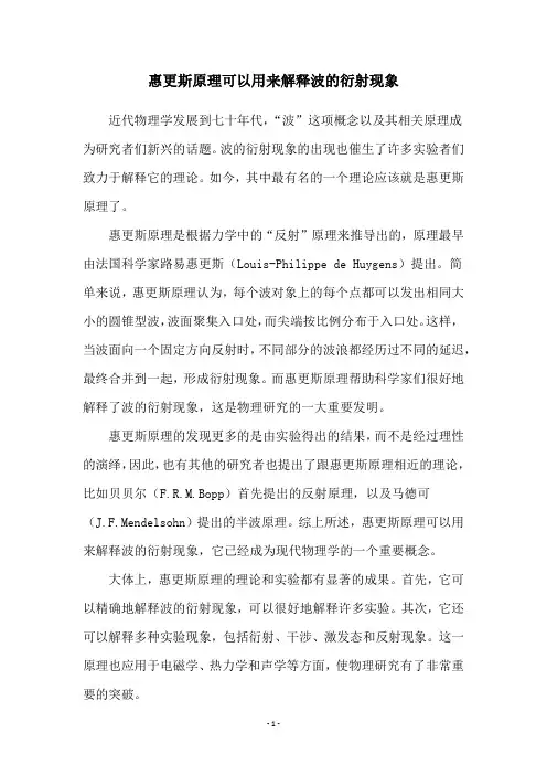 惠更斯原理可以用来解释波的衍射现象