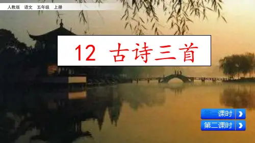 人教统编版五年级语文上册第12课古诗三首ppt课件