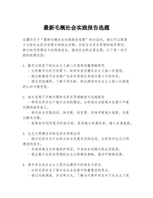 最新毛概社会实践报告选题