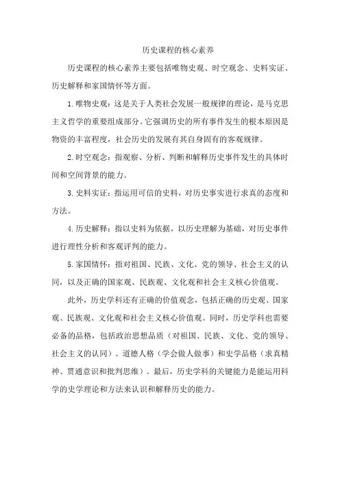 历史课程的核心素养