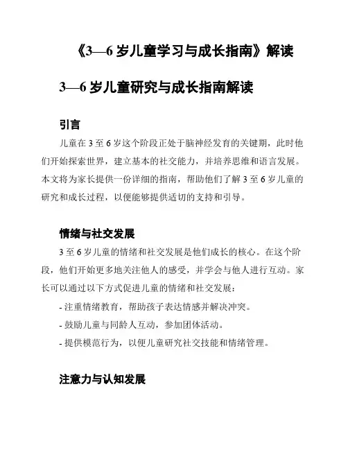 《3—6岁儿童学习与成长指南》解读