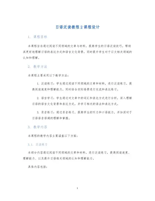 日语泛读教程2课程设计