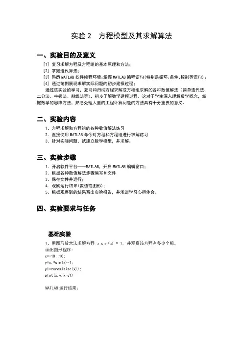 数学实验____方程模型及其求解算法_参考答案