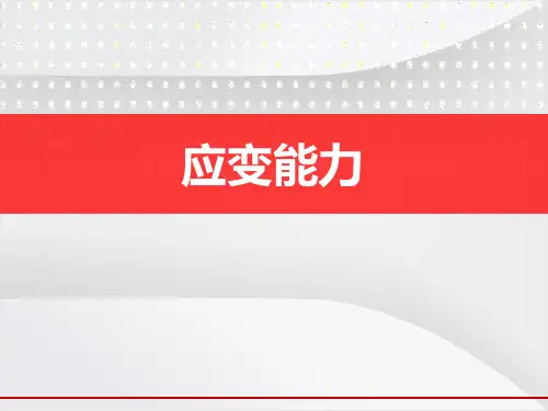 应变能力