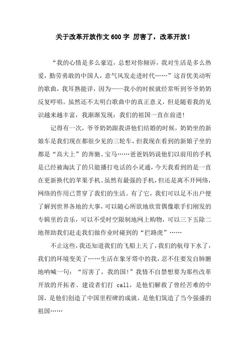 关于改革开放作文600字 厉害了,改革开放!