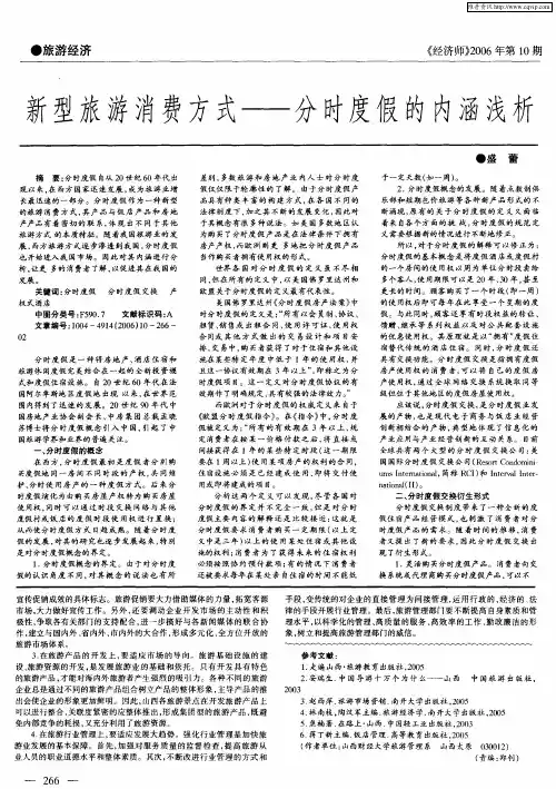 新型旅游消费方式——分时度假的内涵浅析
