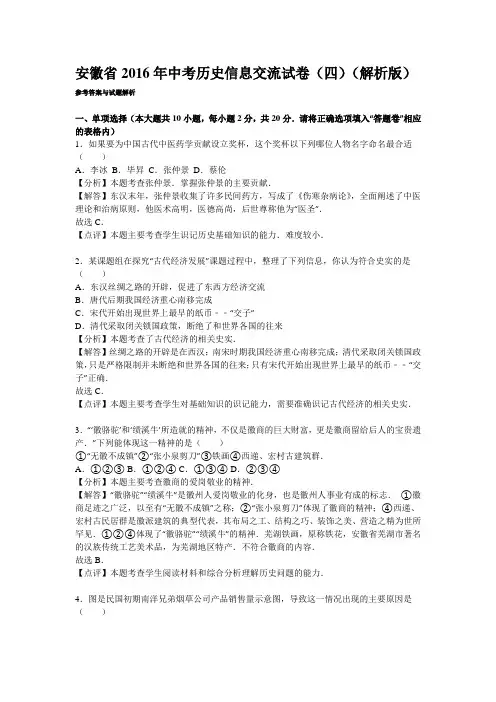 安徽省2016年中考历史信息交流试卷(四)(解析版)