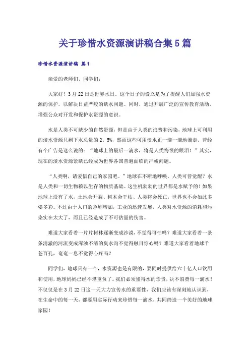 关于珍惜水资源演讲稿合集5篇