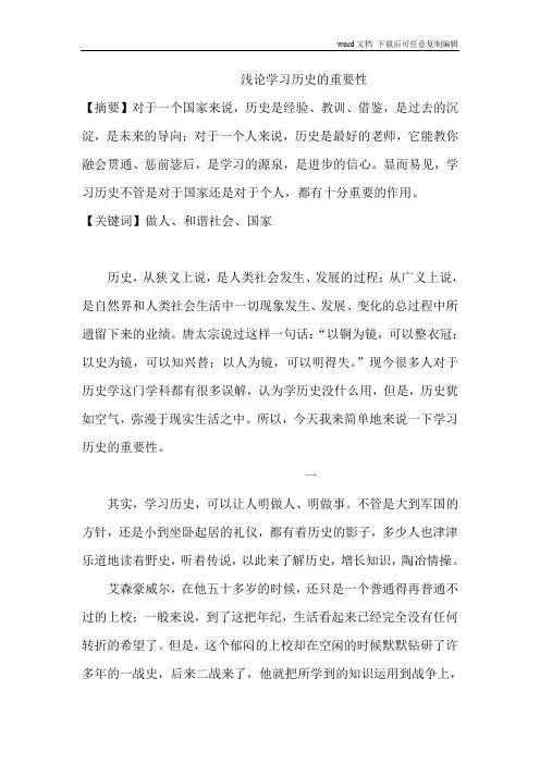 浅论学习历史的重要性