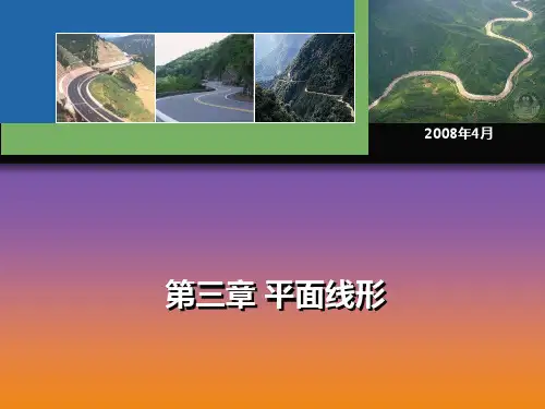 第三章平面线形