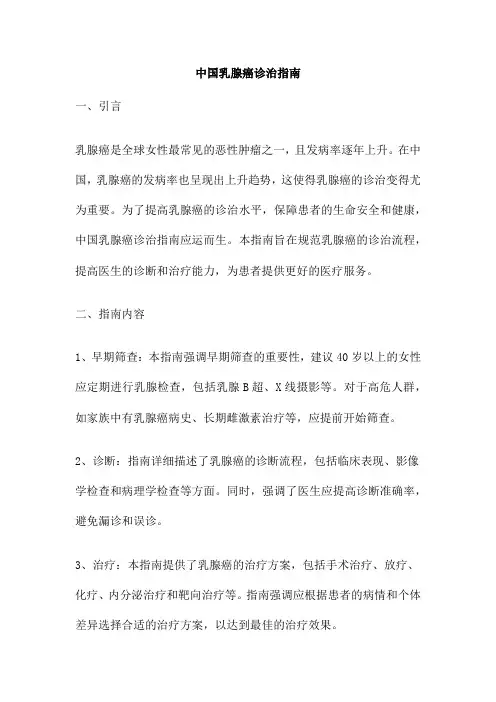 中国乳腺癌诊治指南