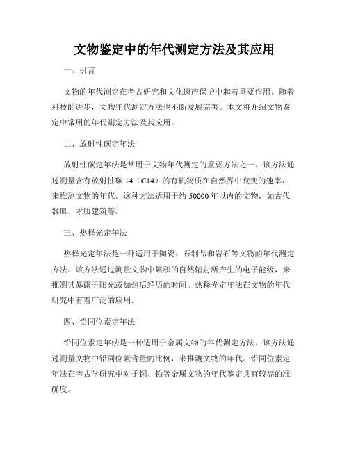 文物鉴定中的年代测定方法及其应用