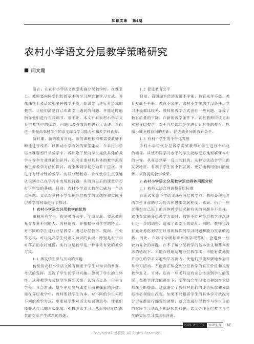 农村小学语文分层教学策略研究