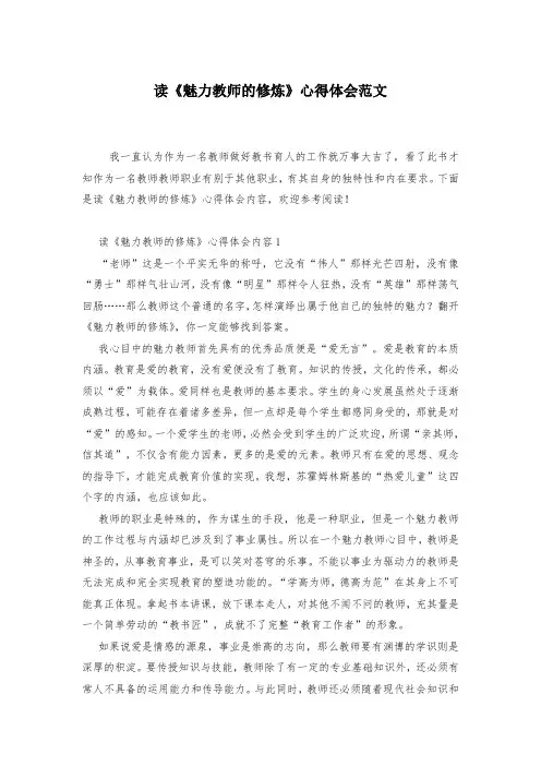 读《魅力教师的修炼》心得体会范文-