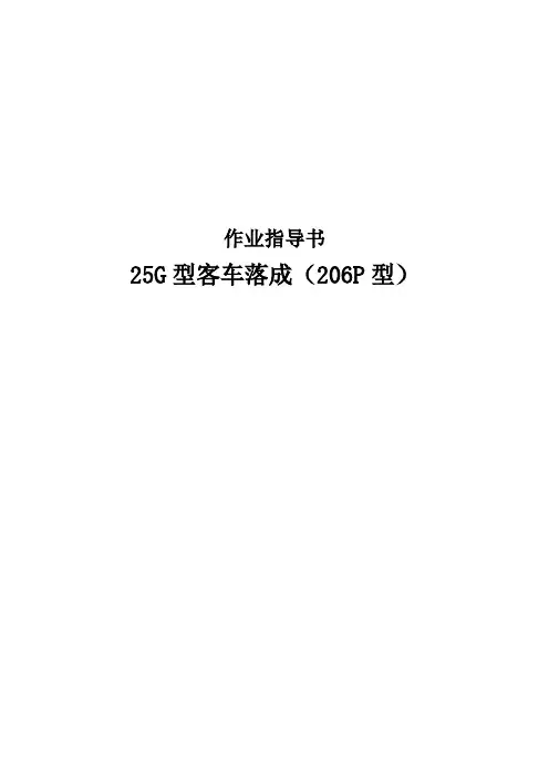 25G型客车落成作业指导书(206P型)