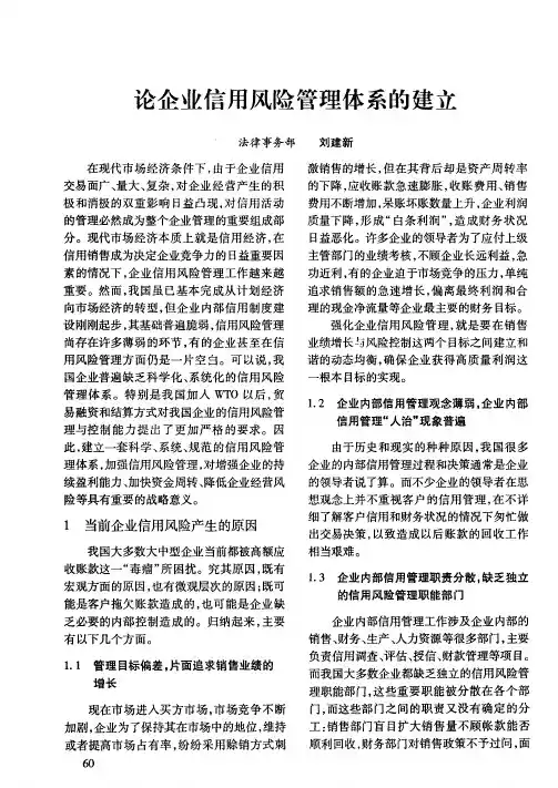 论企业信用风险管理体系的建立