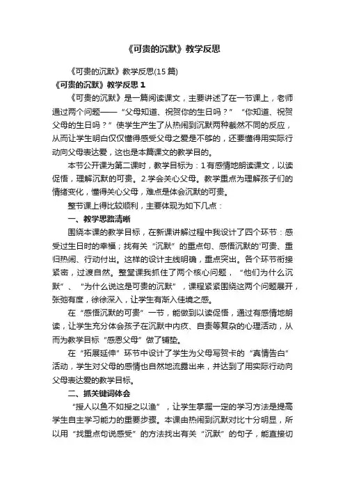 《可贵的沉默》教学反思